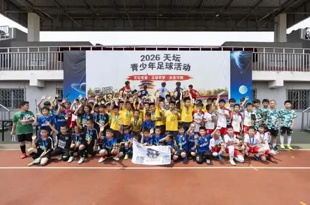 天坛绿茵燃爆多项目热潮 2026青少年足球赛掀起文体跨界风