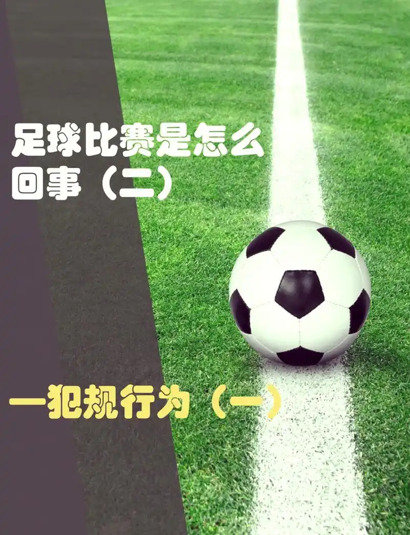 世界杯冷知识助攻转会市场：开球出界并非犯规，这些巨星因此改写命运