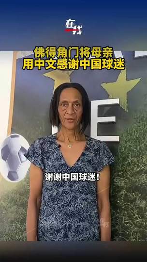 佛得角门将母亲中文致谢中国球迷：世界杯外援温情暖场