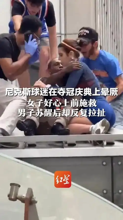 女球迷勇敢施救险遭“狼吻”，足球赛场安全问题再敲警钟