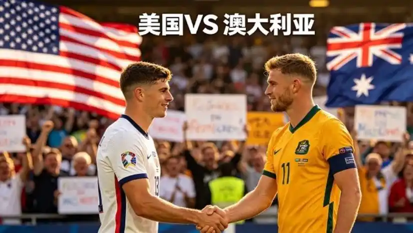 世界杯英雄暗流涌动：美国前锋与澳大利亚铁卫引爆转会市场