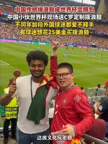 世界杯赛场惊现“拨浪鼓神技”：老外被硬控，数据揭示中国球迷的另类主场