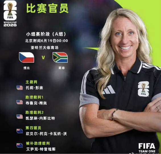 三孩妈妈执法美加墨世界杯，她凭什么征服足坛与家庭？